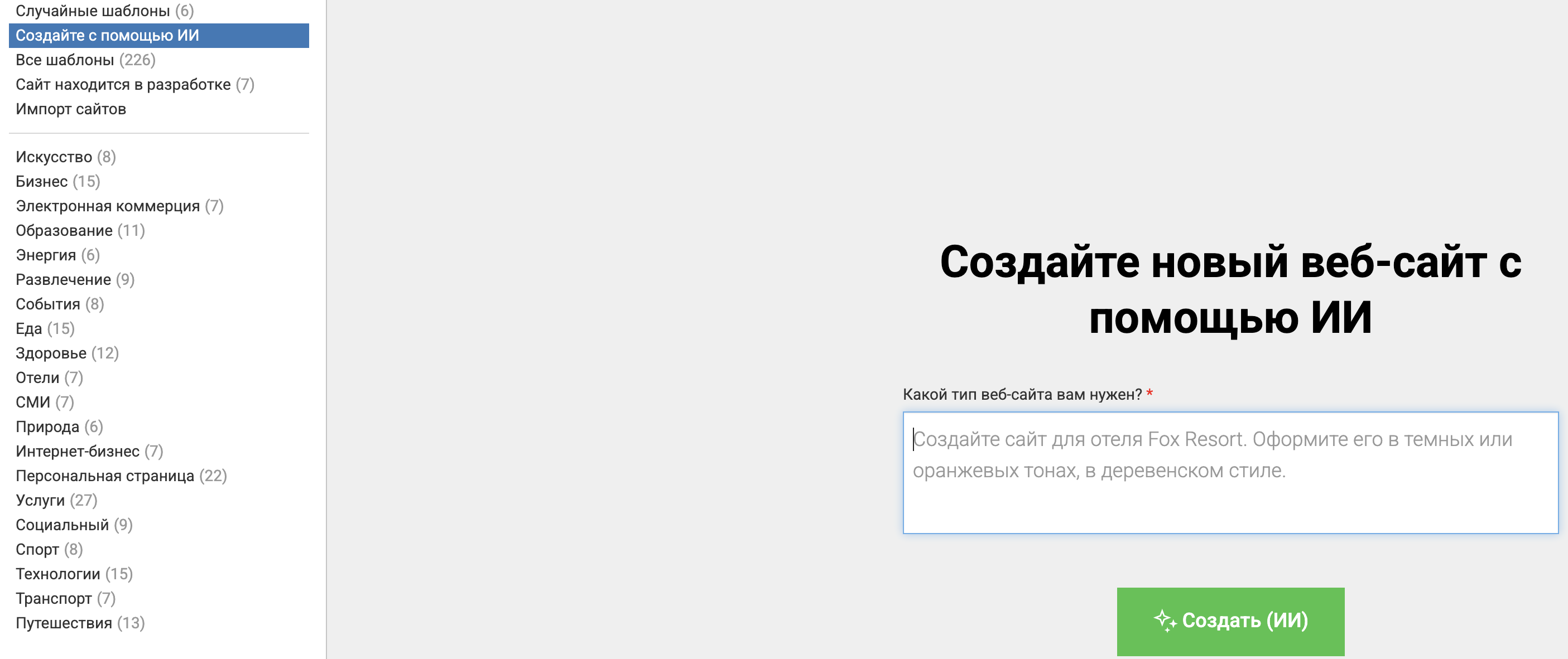 Предварительный просмотр создания сайта с помощью ИИ